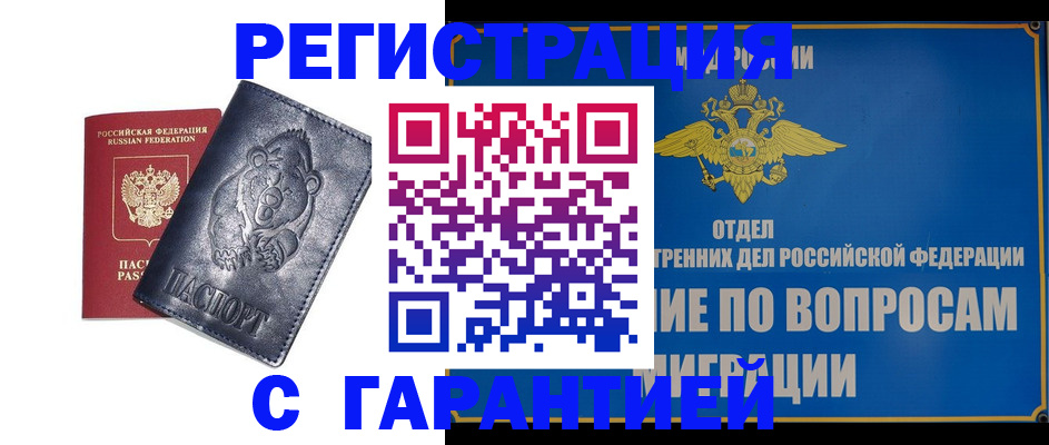 временная регистрация недорого в Донском